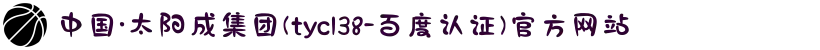 中国·太阳成集团(tyc138-百度认证)官方网站